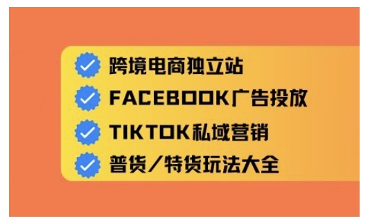 跨境电商独立站及全域流量营销，从0基础快速入门并精通跨境电商运营-HEIXMI（中国站）