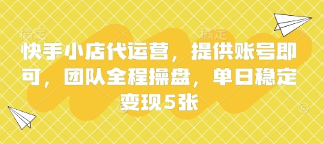 快手小店代运营，提供账号即可，团队全程操盘，单日稳定变现5张【揭秘】-HEIXMI（中国站）