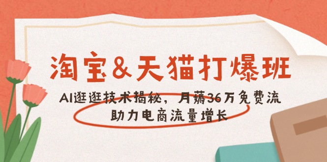 淘宝&天猫 打爆班，AI逛逛技术揭秘，月薅36万免费流，助力流量增长-HEIXMI（中国站）