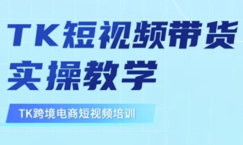 东南亚TikTok短视频带货，TK短视频带货实操教学-HEIXMI（中国站）