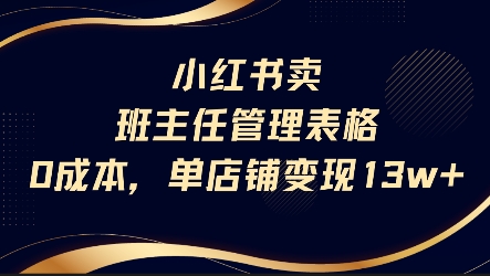 小红书卖班主任管理表格，0成本单店变现13w-HEIXMI（中国站）