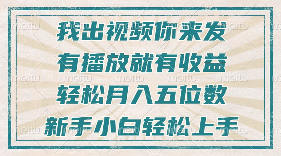 不剪辑不直播不露脸，有播放就有收益，轻松月入五位数，新手小白轻松上手-HEIXMI（中国站）