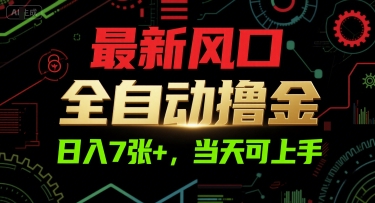 最新风口，全自动撸金，日入7张+，当天可上手【揭秘】-HEIXMI（中国站）