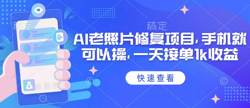 25年最新AI老照片修复项目，手机就可以操，一天接单1k收益-HEIXMI（中国站）