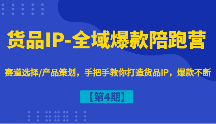 货品IP-全域爆款陪跑营【第4期】赛道选择/产品策划，手把手教你打造货品IP，爆款不断-HEIXMI（中国站）