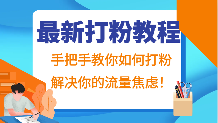 最新打粉教程，手把手教你如何打粉，解决你的流量焦虑！-HEIXMI（中国站）