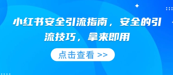 小红书安全引流指南，安全的引流技巧，拿来即用-HEIXMI（中国站）