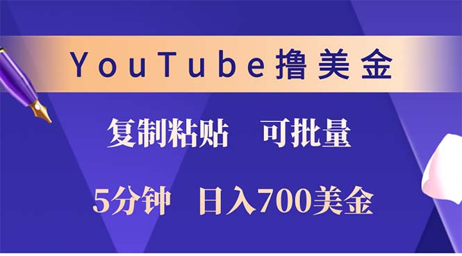 YouTube复制粘贴撸美金，5分钟就熟练，1天收入700美金！！收入无上限，…-HEIXMI（中国站）