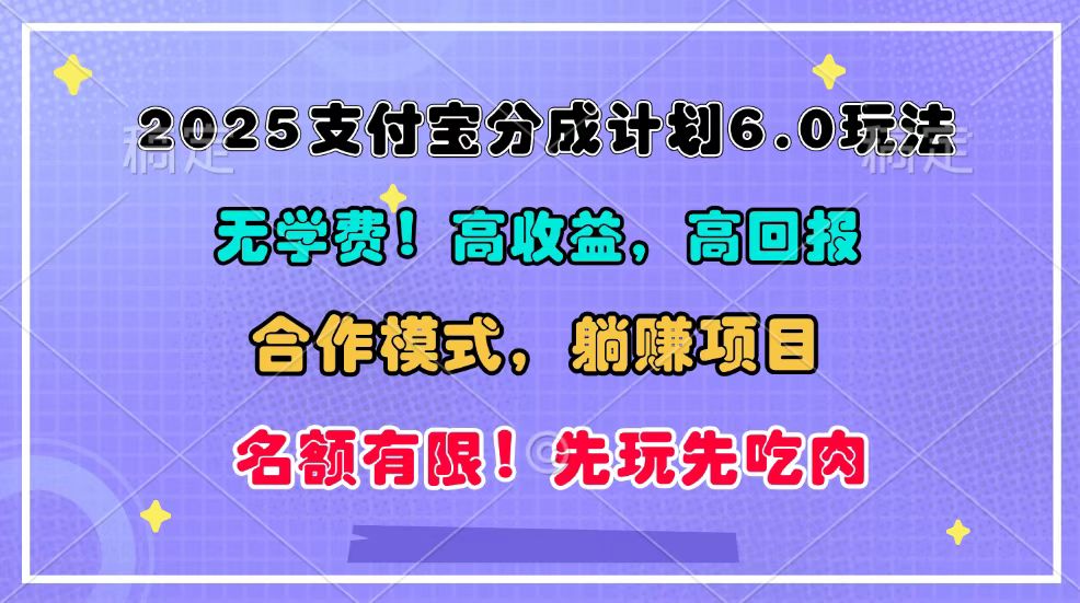 2025支付宝分成计划6.0玩法，合作模式，靠管道收益实现躺赚！-HEIXMI（中国站）