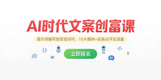 AI时代文案创富课，提示词编写到变现闭环，10大模块+实操点评全涵盖-HEIXMI（中国站）
