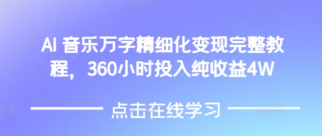 AI音乐精细化变现完整教程，360小时投入纯收益4W-HEIXMI（中国站）