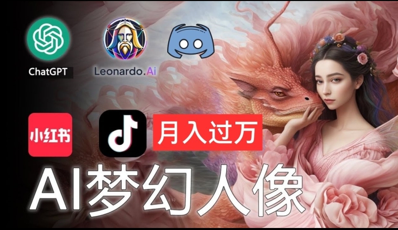AI摄影梦幻人像：零基础也能月入过万的秘密【揭秘】-HEIXMI（中国站）