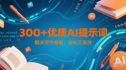 300+优质AI提示词，解决写作难题，轻松又高效 - HEIXMI（中国站）-HEIXMI（中国站）
