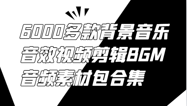 6000多款背景音乐音效视频剪辑BGM音频素材包合集-HEIXMI（中国站）