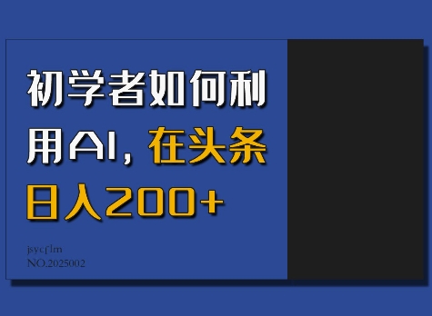 初学者如何利用AI，在头条日入200+-HEIXMI（中国站）