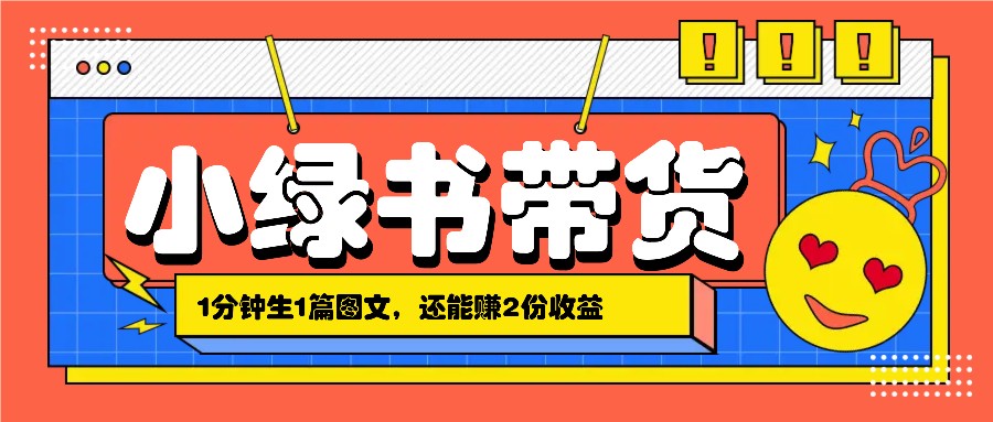 小绿书搬运带货，1分钟一篇，还能赚2份收益，月收入几千上万-HEIXMI（中国站）