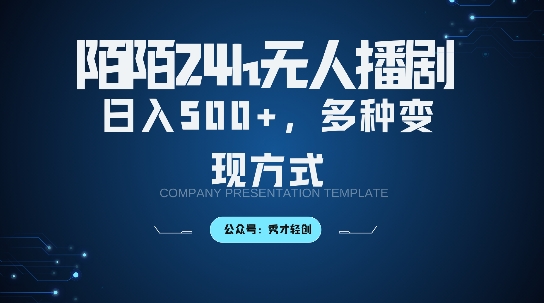 陌陌无人直播3.0版本，轻松日入5张，多种变现方式，落地保姆级教程【揭秘】-HEIXMI（中国站）