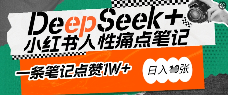 AI赋能小红书爆款秘籍：用DeepSeek轻松抓人性痛点，小白也能写出点赞破万的吸金笔记，日入多张-HEIXMI（中国站）