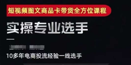 2025短视频图文商品卡投流带货，随心推千川全域搭建优化流程课-HEIXMI（中国站）
