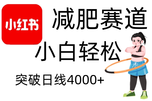 小红书减肥赛道，简单零成本，无需剪辑，不用动脑，小白轻松日利润4000+-HEIXMI（中国站）