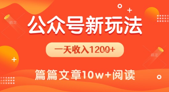 一天1.2k+，公众号流量主新玩法，操作简单容易上手-HEIXMI（中国站）