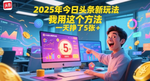 2025年今日头条新玩法，我用这个方法，一天挣了5张+ - HEIXMI（中国站）-HEIXMI（中国站）