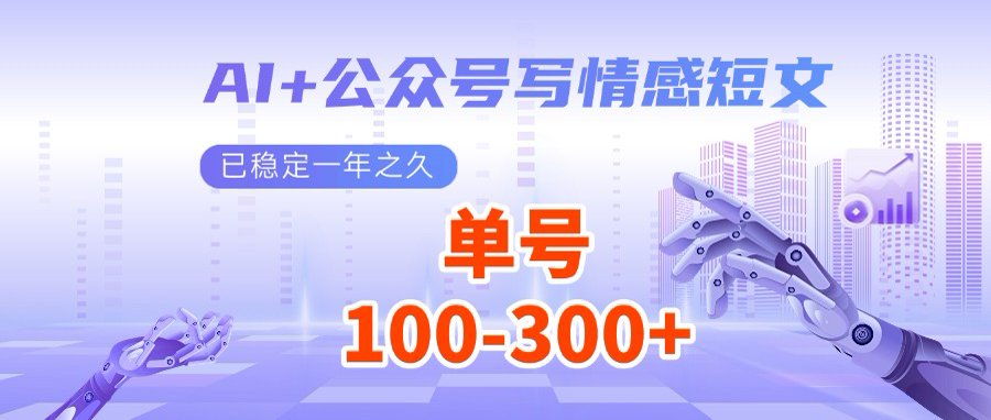 AI+公众号写情感短文，每天200+流量主收益，多号矩阵无脑操作-HEIXMI（中国站）