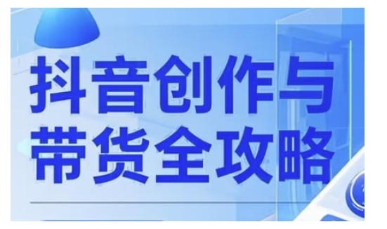 抖音创作者全攻略，从广告分成到高清视频制作，实现流量变现-HEIXMI（中国站）