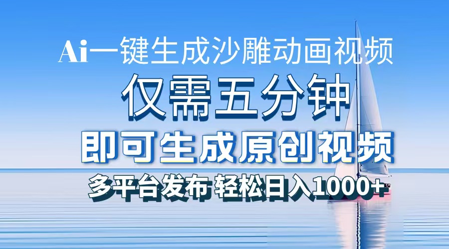 一件生成沙雕动画视频，仅需五分钟时间，多平台发布，轻松日入1000+AI…-HEIXMI（中国站）