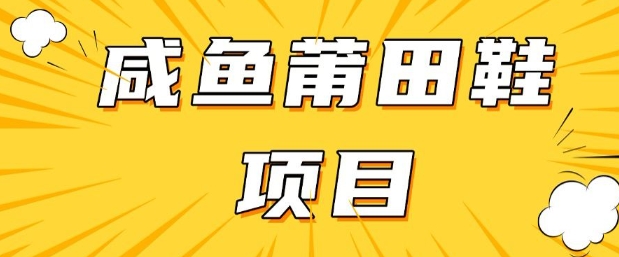 闲鱼高转化项目，手把手教你做，日入3张+(详细教程+货源)-HEIXMI（中国站）