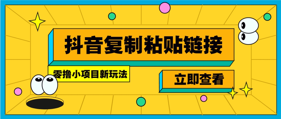 零撸小项目，新玩法，抖音复制链接0.07一条，20秒一条，无限制。-HEIXMI（中国站）
