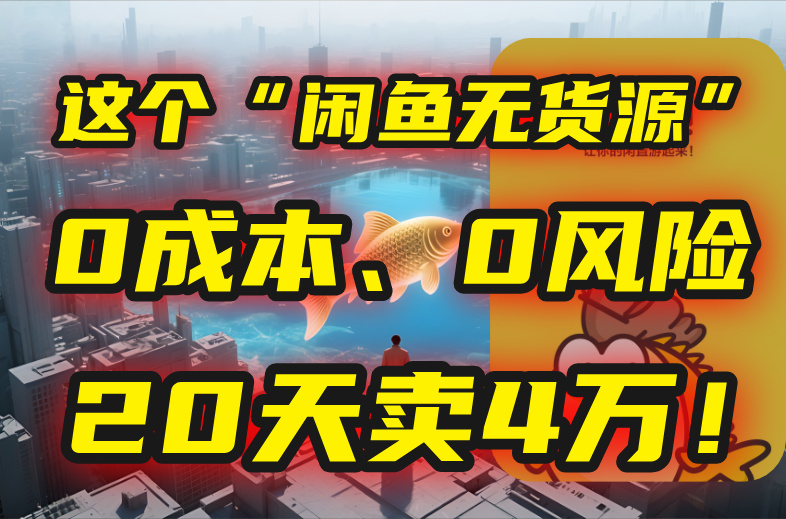 别再瞎忙了！这个“闲鱼无货源”玩法，0成本、0风险，我20天卖4万！-HEIXMI（中国站）