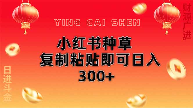 小红书种草无脑操作复制粘贴即可日入300+-HEIXMI（中国站）