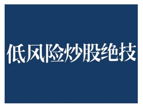 2024低风险股票实操营，低风险，高回报-HEIXMI（中国站）