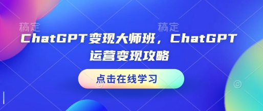ChatGPT变现大师班，ChatGPT运营变现攻略-HEIXMI（中国站）