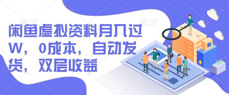 闲鱼虚拟资料月入过W，0成本，自动发货，双层收益-HEIXMI（中国站）
