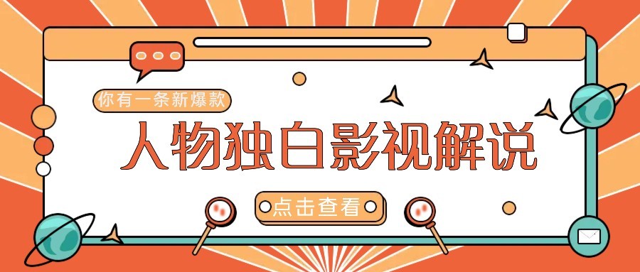最新人物志独白影视解说视频玩法，利用AI技术新手也能轻松开启创业新篇章 - HEIXMI（中国站）-HEIXMI（中国站）