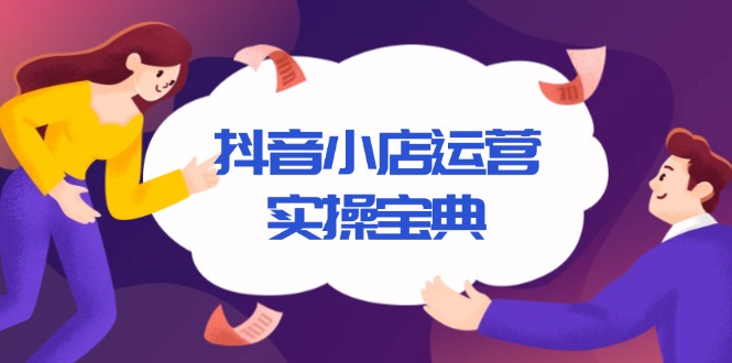 抖音小店运营实操宝典，从入驻到推广，详解店铺搭建及千川广告投放技巧-HEIXMI（中国站）