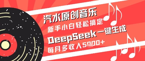 汽水原创音乐DeepSeek一键生成新手小白轻松搞定每月多收入5k+【揭秘】-HEIXMI（中国站）