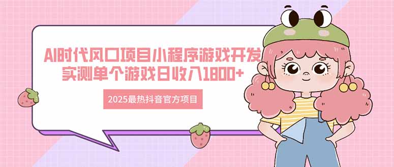 2025最热抖音官方项目 Ai时代风口项目小程序游戏开发 实测单个游戏日收…-HEIXMI（中国站）