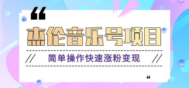 杰伦音乐号实操赚米项目，简单操作快速涨粉，月收入轻松10000+【教程+素材】-HEIXMI（中国站）