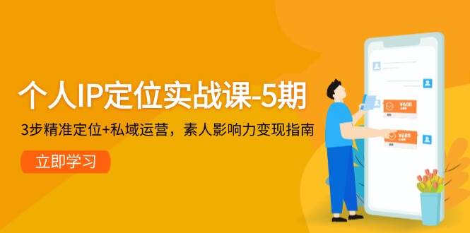 个人IP定位实战课-5期，3步精准定位+私域运营，素人影响力变现指南 - HEIXMI（中国站）-HEIXMI（中国站）