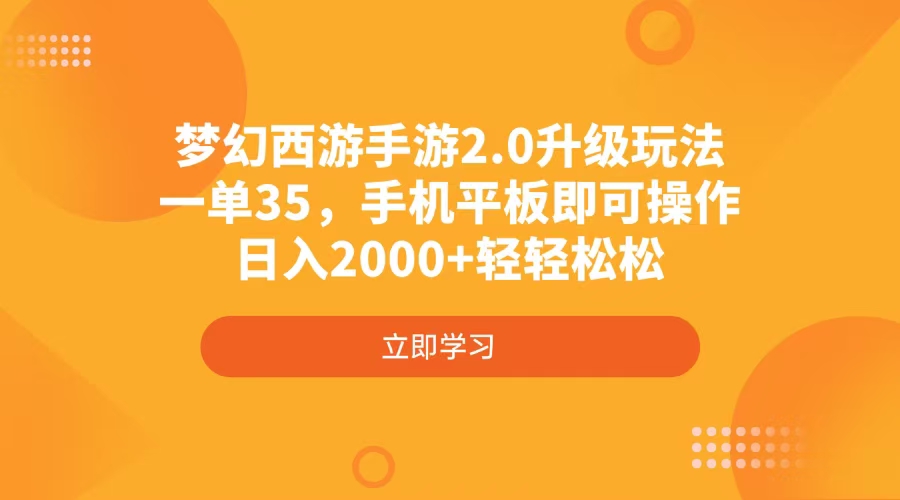 梦幻西游手游2.0升级玩法，一单35，手机平板即可操作，日入2000+轻轻松松-HEIXMI（中国站）
