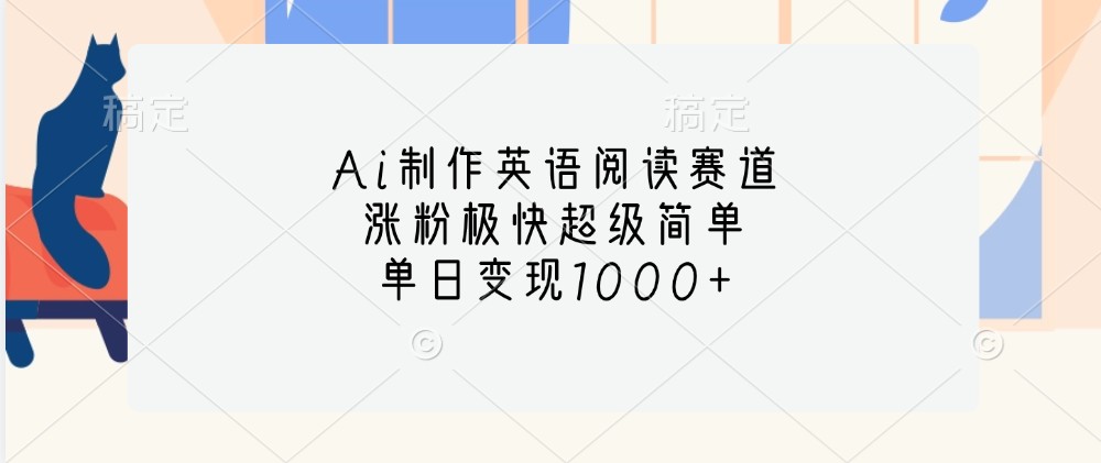 Ai制作英语阅读赛道，涨粉极快超级简单，单日变现1000+-HEIXMI（中国站）