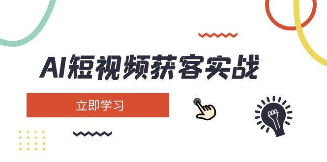 AI短视频获客实战：涵盖矩阵营销、搭建、定位、素材拍摄、起号、变现等-HEIXMI（中国站）
