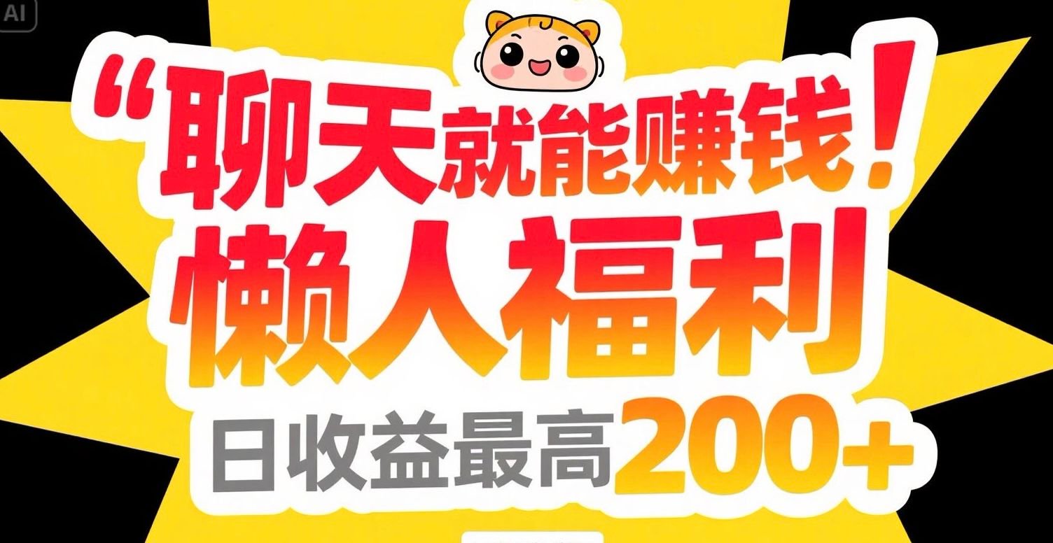 聊天就能赚钱，懒人福利，日收益最高200+-HEIXMI（中国站）