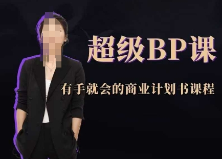 超级BP课，有手就会的商业计划书课程-HEIXMI（中国站）
