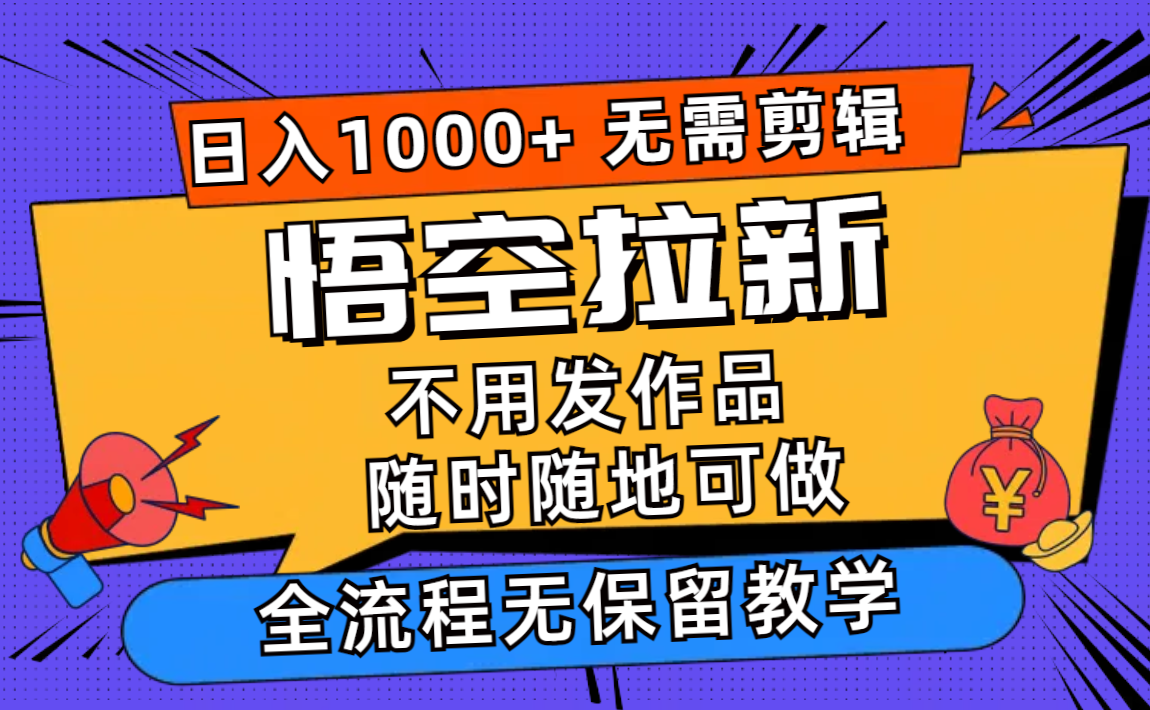 悟空拉新日入1000+无需剪辑当天上手，一部手机随时随地可做，全流程无…-HEIXMI（中国站）