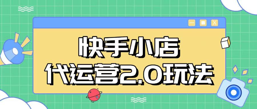 快手小店代运营2.0玩法，全自动化操作，28分成计划日入5张【揭秘】-HEIXMI（中国站）