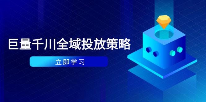 付费撬动自然流策略：种拔一体计划+ROI优化，千川起号与数据分析全解-HEIXMI（中国站）